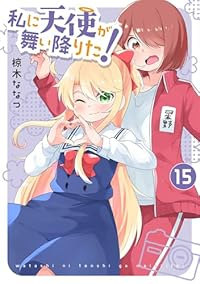 私に天使が舞い降りた!(1-15巻セット・以下続巻)椋木ななつ【1週間以内発送】