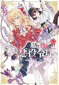 私の推しは悪役令嬢。【1-9巻セット】 青乃下