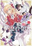 私の推しは悪役令嬢。【1-9巻セット】 青乃下