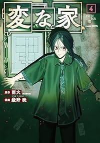 変な家(1-4巻セット・以下続巻)雨穴【1週間以内発送】
