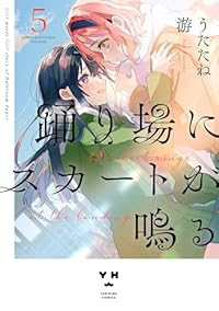 【予約商品】踊り場にスカートが鳴る(1-5巻セット)