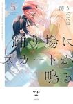 【予約商品】踊り場にスカートが鳴る(1-5巻セット)