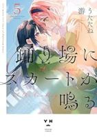 【予約商品】踊り場にスカートが鳴る(1-5巻セット)