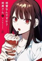 地雷なんですか?地原さん(1-6巻セット・以下続巻)りょん【1週間以内発送】