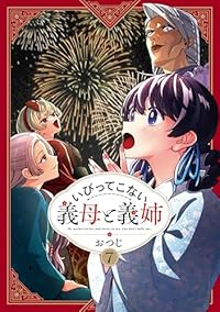 いびってこない義母と義姉(1-7巻セット・以下続巻)おつじ【1週間以内発送】