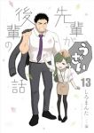 先輩がうざい後輩の話　全巻(1-13巻セット・完結)しろまんた【1週間以内発送】