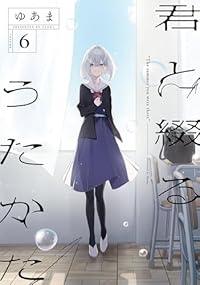 【予約商品】君と綴るうたかた(1-6巻セット)