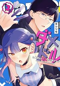 【予約商品】ダメドルと世界に1人だけのファン(1-3巻セット)
