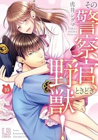 【予約商品】その警察官、ときどき野獣!(1-10巻セット)