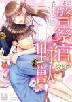 【予約商品】その警察官、ときどき野獣!(1-10巻セット)