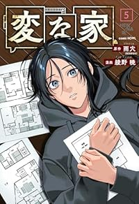 【予約商品】変な家(1-5巻セット)