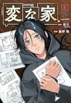 【予約商品】変な家(1-5巻セット)