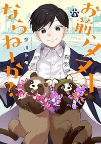 【予約商品】お前、タヌキにならねーか?(1-8巻セット)