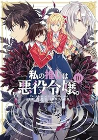 【予約商品】私の推しは悪役令嬢。(1-10巻セット)