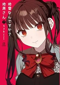 【予約商品】地雷なんですか? 地原さん(1-7巻セット)