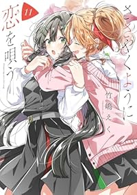 【予約商品】ささやくように恋を唄う(1-11巻セット)