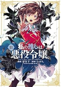 【予約商品】私の推しは悪役令嬢。(1-11巻セット)