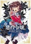 【予約商品】私の推しは悪役令嬢。(1-11巻セット)