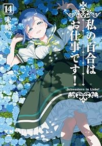 【予約商品】私の百合はお仕事です!(1-14巻セット)