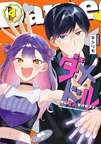 【予約商品】ダメドルと世界に1人だけのファン(1-4巻セット)