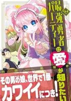 【予約商品】最強勇者パーティーは愛が知りたい(1-4巻セット)
