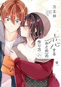 【予約商品】恋する(おとめ)の作り方(1-11巻セット)