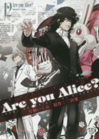 Are you Alice?　全巻(1-12巻セット・完結)片桐いくみ【1週間以内発送】