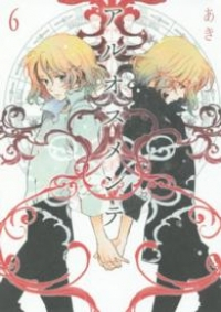 アルオスメンテ コミック 1-6巻セット (IDコミックス ZERO-SUMコミックス) あき