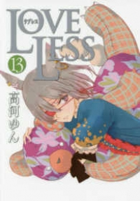 LOVELESS(1-13巻セット・以下続巻)高河ゆん【1週間以内発送】