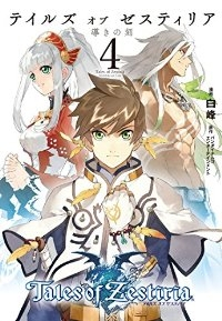 テイルズ オブ ゼスティリア 導きの刻　全巻(1-4巻セット・完結)白峰【1週間以内発送】