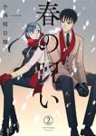 春の呪い【全2巻完結セット】 小西明日翔