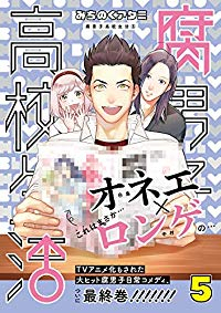 腐男子高校生活 【全5巻セット・完結】/みちのくアタミ