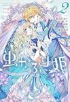 虫かぶり姫 (2) 喜久田ゆい