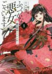 ふつつかな悪女ではございますが ー雛宮蝶鼠とりかえ伝ー (1) 尾羊英
