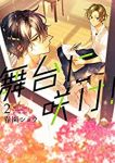 舞台に咲け! (2) 春園ショウ
