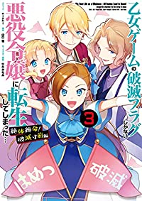 乙女ゲームの破滅フラグしかない悪役令嬢に転生してしまった… 絶体絶命!破滅寸前編【全3巻完結セット】 nishi