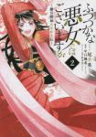 ふつつかな悪女ではございますが ー雛宮蝶鼠とりかえ伝ー (2) 尾羊英