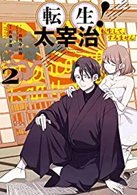 転生!太宰治 転生して、すみません【全2巻完結セット】 須賀今日助