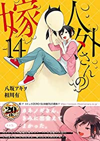 【予約商品】人外さんの嫁 コミック 全巻セット（全14巻セット・完結）一迅社/八坂アキヲ×相川有☆優良中古☆