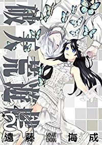 破天荒遊戯【全24巻完結セット】 遠藤海成
