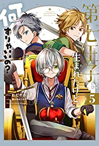 第七王子に生まれたけど、何すりゃいいの?(1-5巻セット・以下続巻)おだやか【1週間以内発送】