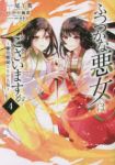 ふつつかな悪女ではございますが ー雛宮蝶鼠とりかえ伝ー (4) 尾羊英