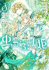 虫かぶり姫 【全8巻セット・以下続巻】/喜久田ゆい