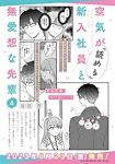 【予約商品】空気が「読める」新入社員と無愛想な先輩(1-4巻セット)