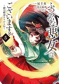 ふつつかな悪女ではございますが ー雛宮蝶鼠とりかえ伝ー (5) 尾羊英