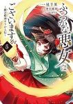 ふつつかな悪女ではございますが ー雛宮蝶鼠とりかえ伝ー (5) 尾羊英
