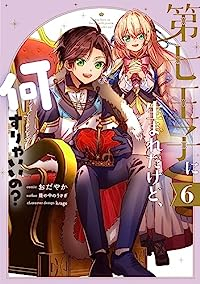 【予約商品】第七王子に生まれたけど、何すりゃいいの？ コミック 全巻セット（1-6巻セット・以下続巻)一迅社/おだやか☆優良中古☆