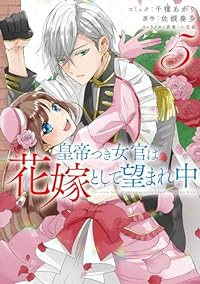 皇帝つき女官は花嫁として望まれ中(1-5巻セット・以下続巻)千種あかり【1週間以内発送】
