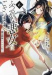 ふつつかな悪女ではございますが ー雛宮蝶鼠とりかえ伝ー (6) 尾羊英