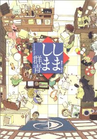 しましま (1) 群青